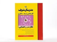کتاب ارشد و دکتری نظارت و راهنمایی مدرسان شریف - 2