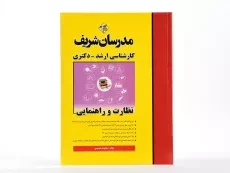 کتاب ارشد و دکتری نظارت و راهنمایی مدرسان شریف - 2