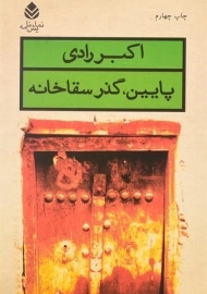 کتاب پایین، گذر سقاخانه | اکبر رادی