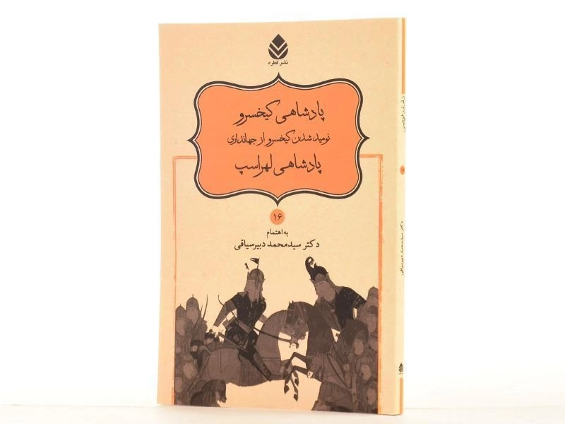 کتاب پادشاهی کیخسرو، نومید شدن کیخسرو از جهانداری، پادشاهی لهراسپ - 2