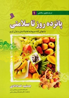 کتاب پانزده روز تا سلامتی - جمشید خدادادی - 2