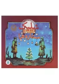 کتاب شلیک به ستاره ها