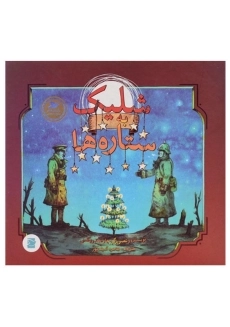 کتاب شلیک به ستاره ها