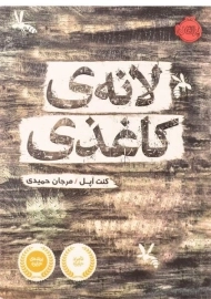 کتاب لانه&zwnj;ی کاغذی