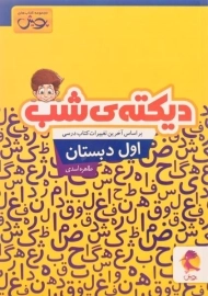 کتاب دیکته ی شب اول دبستان پویش