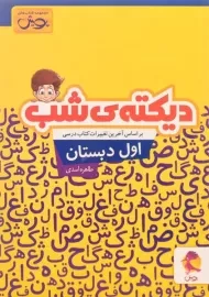 کتاب دیکته ی شب اول دبستان پویش