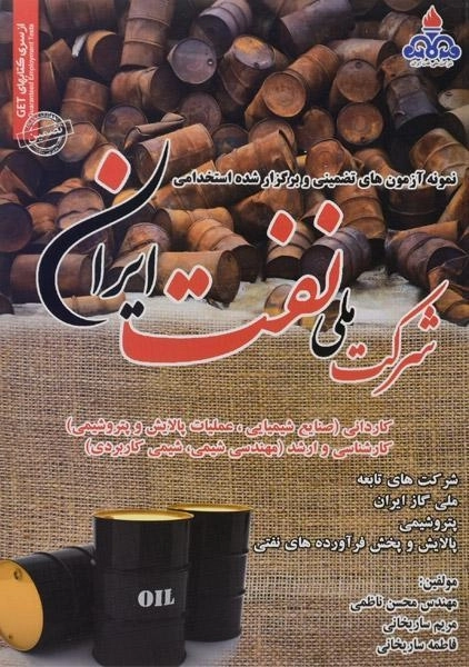 کتاب نمونه آزمون های تضمینی و برگزار شده استخدامی شرکت ملی نفت ایران