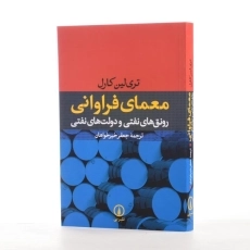 کتاب معمای فراوانی | تری لین کارل - 2