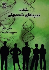 کتاب شناخت تیپ های شخصیتی