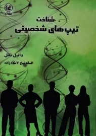 کتاب شناخت تیپ های شخصیتی