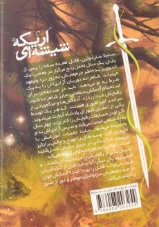 کتاب اریکه ی شیشه ای 2 (تاج و تخت شیشه ای 1) - 1