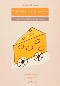 کتاب چه کسی پنیر مرا جابجا کرد؟ - جانسون