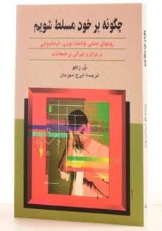 کتاب چگونه بر خود مسلط شویم - پل ژاگو - 1