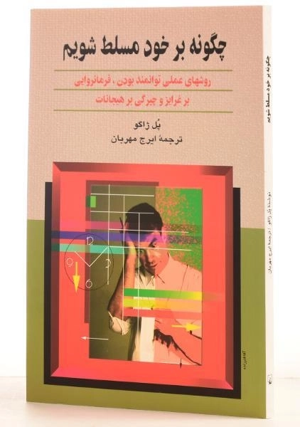 کتاب چگونه بر خود مسلط شویم - پل ژاگو - 1