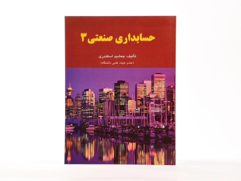 کتاب حسابداری صنعتی 3 اثر جمشید اسکندری - 2