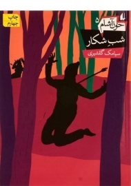 کتاب شب شکار (خون آشام 5)