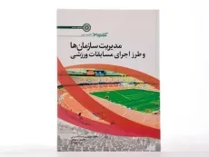 کتاب مدیریت سازمان ها و طرز اجرای مسابقات ورزشی - نوروزی سید حسینی - 1