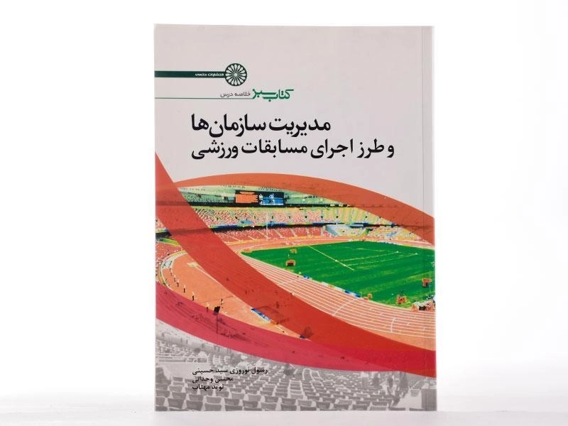 کتاب مدیریت سازمان ها و طرز اجرای مسابقات ورزشی - نوروزی سید حسینی - 1