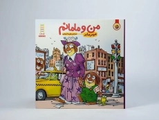 کتاب من و مامانم (ماجراهای کریتر) - 3