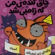 کتاب ماهی چاق گنده ی من که زامبی شد 4 (باله ای زیر نیم باله است)