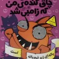 کتاب ماهی چاق گنده ی من که زامبی شد 4 (باله ای زیر نیم باله است)