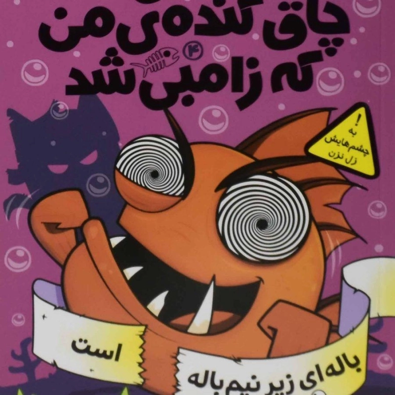 کتاب ماهی چاق گنده ی من که زامبی شد 4 (باله ای زیر نیم باله است)