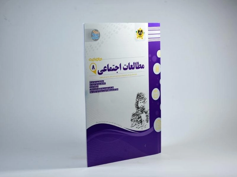 کتاب مطالعات اجتماعی هشتم [8] اسفندیار - 2