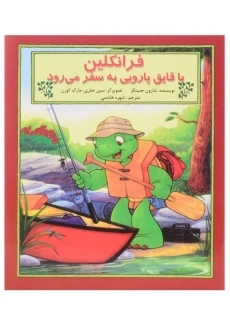 کتاب فرانکلین با قایق پارویی به سفر می رود