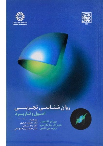 کتاب روان شناسی تجربی - کانتوویتز - 2