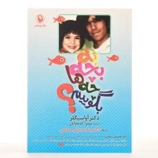 کتاب به بچه ها چه بگوییم؟ - آوا سیگلر - 3