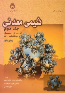 کتاب شیمی معدنی - میسلر (جلد دوم)