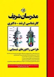 کتاب ارشد طراحی راکتورهای شیمیایی مدرسان شریف