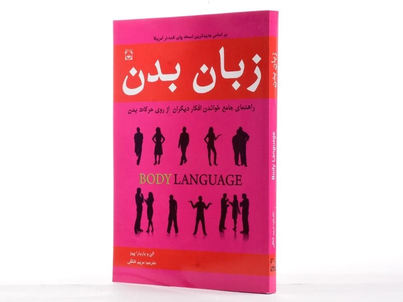 کتاب زبان بدن - آلن و باربارا پیز - 3