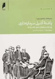 کتاب پاشنه‌ ی آشیل سرمایه‌ داری | ریموند بیکر