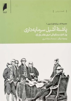 کتاب پاشنه‌ ی آشیل سرمایه‌ داری | ریموند بیکر