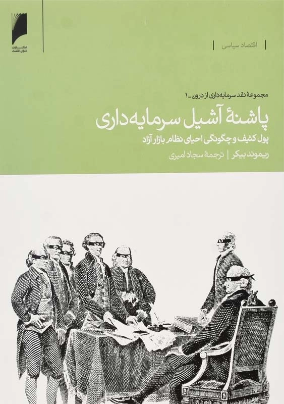 کتاب پاشنه‌ ی آشیل سرمایه‌ داری | ریموند بیکر