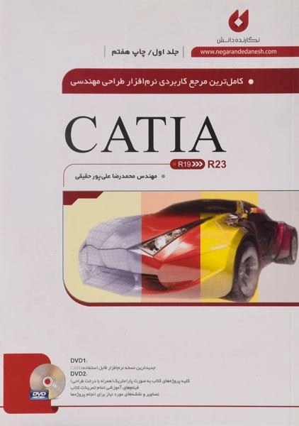 کتاب نرم افزار طراحی مهندسی CATIA - علی پور حقیقی (جلد اول) - 0