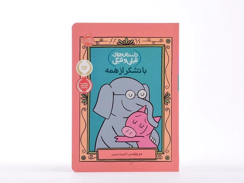 کتاب با تشکر از همه (داستان فیلی و فیگی) - 4