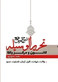 کتاب شرح جامع تحریر الوسیله | سعید سمیع پور