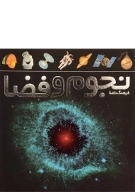کتاب فرهنگ نامه نجوم و فضا