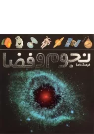 کتاب فرهنگ نامه نجوم و فضا