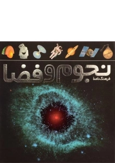کتاب فرهنگ نامه نجوم و فضا
