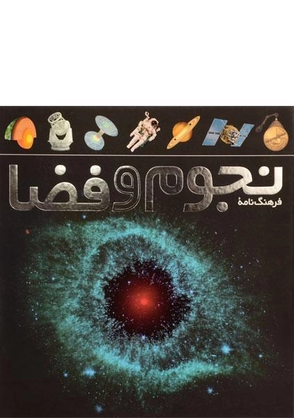 کتاب فرهنگ نامه نجوم و فضا