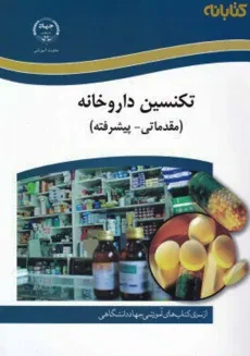 کتاب تکنسین داروخانه اثر مهران ملکی