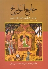 کتاب جامع التواریخ | رشیدالدین فضل الله همدانی