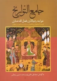 کتاب جامع التواریخ | رشیدالدین فضل الله همدانی