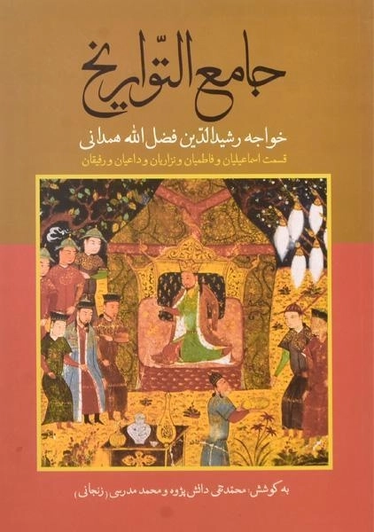 کتاب جامع التواریخ - رشیدالدین فضل الله همدانی - 0