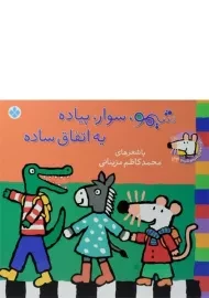 کتاب شیمو، سوار، پیاده یه اتفاق ساده