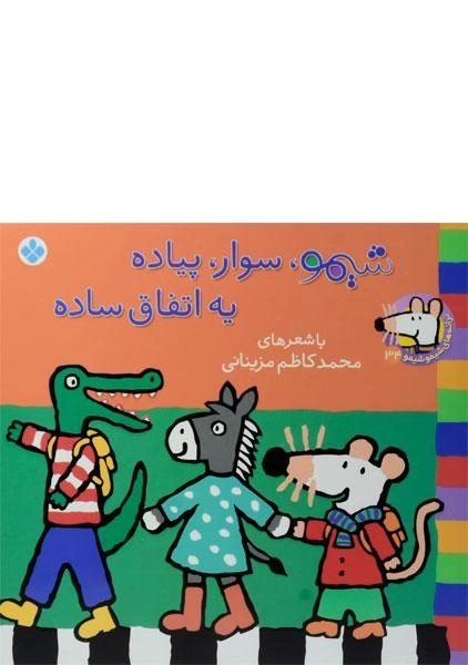 کتاب شیمو، سوار، پیاده یه اتفاق ساده