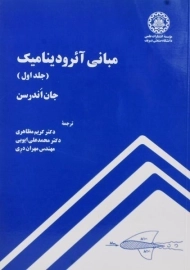 کتاب مبانی آئرودینامیک 1 | اندرسن
